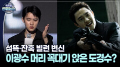 [ 이유 있는 변신] 도경수, 처절하고 잔인한 빌런 변신…＂이광수 위에 있는 느낌＂
