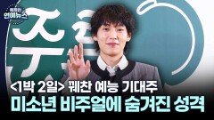 [대세 문짝남] 이기택, 예능 기대주 행보…미소년 비주얼에 숨겨진 실제 성격