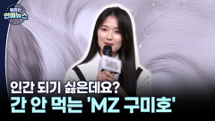 [축복? 저주?] 인간 되기 싫은데요?…김혜윤, 간 안 먹는 MZ 구미호