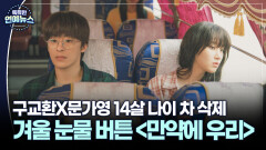 [꿀잼 콘텐츠] 문가영이 ′천재′라고 극찬한 구교환의 로맨스 ′만약에 우리′