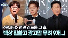 [스타N이슈] 장항준·박지훈·유해진, ′왕사남′ 신드롬은 계속된다