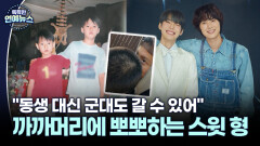 [피는 못 속여] 공명X도영, 축복받은 유전자…＂동생 대신 군대도 갈 수 있어＂