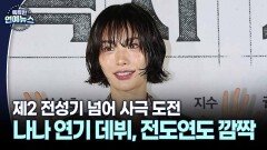 [대세 연기돌] 나나 연기 데뷔, 전도연도 깜짝?…제2 전성기 넘어 사극 도전