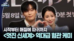 [불꽃 케미 ] 시작부터 매질에 따귀까지…임지연X허남준 혐관 로맨스 ′멋진 신세계′