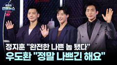 [현장+] ＂브로맨스? 우리는 브로멜로＂…우도환X이상이 독한 액션 ′사냥개들2′