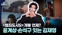 [K-시리즈] 윤계상·손석구 잇는 김재영…′범죄도시5′ 개봉 언제?