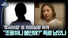 [잇슈 연예 브리핑] ′박나래 주사이모′ 또 저격 글…＂조용하니 불안해?＂ 폭로 남았나