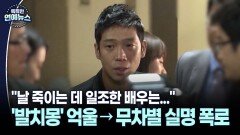 [잇슈 연예 브리핑] ′발치몽′ 억울→무차별 폭로…MC몽 한풀이 해명