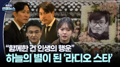 하늘의 별이 된 ′라디오 스타′ 안성기…＂함께한 건 인생의 행운이었다＂ 박중훈 오열