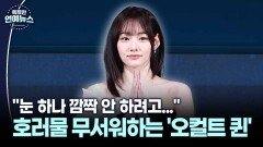 [대세 연기돌] 호러물 무서워하는데 퀸이 됐다?…강미나, 물 오른 연기력