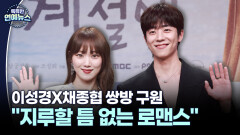 [꿀잼 콘텐츠] ＂지루할 틈 없는 로맨스＂…이성경X채종협 쌍방 구원 시작