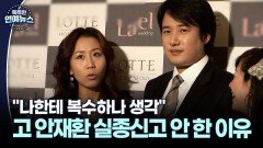 [잇슈 연예 브리핑] 정선희, 고 안재환 실종신고 안 한 진짜 이유? ＂당연히 올 거라고 생각＂