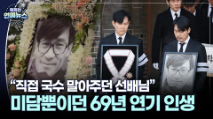 ＂직접 국수 말아주던 선배님＂…오직 미담뿐이던 안성기 69년 연기 인생