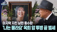[잇슈 연예 브리핑] ′나는 몰라요′ 옥희 암 투병 끝 별세…마지막 지킨 남편 홍수환