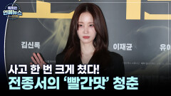 [배역 복붙 ] ＂사고 한 번 크게 쳤다＂…전종서의 ′빨간맛′ 청춘