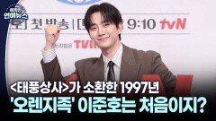 [기억나니...?] ′오렌지족′ 이준호는 처음이지?…′태풍상사′가 소환한 1997년