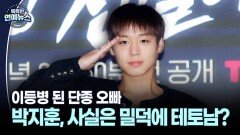 [현장+] 이등병 된 단종 오빠 박지훈, 알고 보니 밀덕에 테토남?