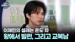 [3색 대세남] 왕에서 빌런, 그리고 교복남…이채민의 설레는 온도 차