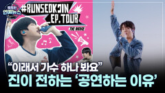 [꿀잼 콘텐츠] ＂이래서 가수 합니다＂…진이 전하는 ′공연하는 이유′