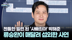 [배역 복붙 ] ′사빠죄아′ 박해준, 류승완이 매달려 섭외한 사연은?