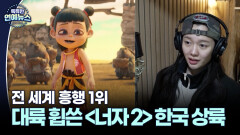 [꿀잼 콘텐츠] 중국 역대 1위! 대륙을 휩쓴 ′너자 2′ 드디어 한국 상륙