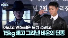 [연기돌의 재발견] ＂안 먹으며 버텼다＂ 박지훈, 15kg 감량하며 완성한 비운의 왕