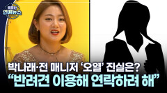 ＂반려견 이용해 연락하려 해＂…박나래·전 매니저 ′오열′ 진실은?