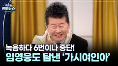 [스타 人터뷰] ＂녹음하다 6번이나 중단＂…태진아 울린 신곡 ′가시여인아′
