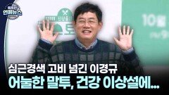 [잇슈 연예 브리핑] 이경규 어눌한 말투에 건강 이상설…＂컨디션 문제＂