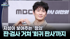 [배역 복붙 ] ′검사·판사′ 거쳐 ′회귀 판사′까지…지성이 보여줄 정의의 여정