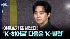 [연기돌의 재발견] 이준호가 또 해냈다! ′K-히어로′ 다음 행보는 ′K-빌런′