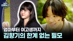 [국민 여동생의 반란] 엄마부터 여고생까지…김향기, 한계 없는 필모그래피