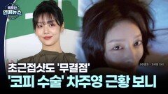 초근접샷도 무결점…′코피 수술′ 차주영 근황 보니