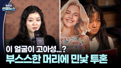 [꿀잼 콘텐츠] 이 얼굴이 고아성?…민낯 투혼으로 완성한 ′파반느′