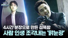 [첫 빌런 도전] 사람 인생 조각내는 ′맑눈광′ 도경수, 4시간 분장으로 만든 섬뜩함