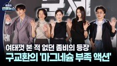 [현장+] 여태껏 본 적 없던 좀비의 등장…구교환의 ′마그네슘 부족 액션′