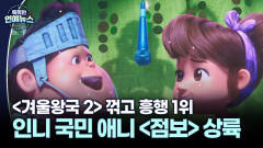 [꿀잼 콘텐츠] ′겨울왕국 2′ 꺾고 흥행 1위…인도네시아 국민 애니 ′점보′ 국내 상륙