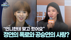 [피는 못 속여] ＂언니한테 맞고 컸어요＂…정연의 폭로와 공승연의 사랑?