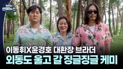 [ 형제] 이동휘X윤경호 대환장 브라더…외동도 울고 갈 징글징글 케미