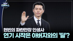 [K 배우 연구소] 아버지와의 ′딜′로 시작된 연기 인생…현빈, 비주얼에 가려졌던 미친 연기력