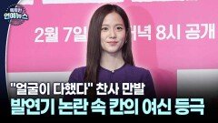 [대세 연기돌] ＂얼굴이 다했다＂ 찬사 만발…지수, 발연기 논란 속 칸의 여신 등극