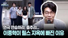 [현장+] 연극 연습하랴, 춤추랴... 이종혁이 릴스 지옥에 빠진 이유