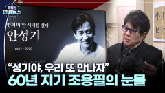 ＂성기야, 우리 또 만나자＂…6040년 지기 조용필의 눈물