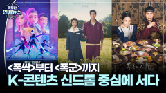 [2025 연예계 결산] ′폭싹′부터 ′폭군′까지…K-콘텐츠 신드롬 중심에 서다