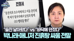 [스타N이슈] ＂술잔 날아왔다＂ vs ＂바닥에 던졌다＂…박나래·매니저 진흙탕 싸움 전말