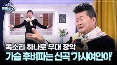 가슴 후벼파는 태진아 신곡 ′가시여인아′…목소리 하나로 무대 장악