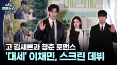 [현장+] 풋풋한 청춘으로 기억될 김새론 유작 ′우리는 매일매일′ 3월 4일 개봉