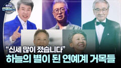 [2025 연예계 결산] 송대관·전유성·이순재·김지미·윤석화…하늘의 별이 된 거목들