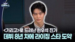 [대세 문짝남] ′기리고′로 드러난 현우석 진가…데뷔 8년 차에 라이징 스타 도약