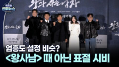 [잇슈 연예 브리핑] 천만 ′왕사남′ 때 아닌 표절 시비…＂법적 대응＂